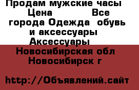 Продам мужские часы  › Цена ­ 2 000 - Все города Одежда, обувь и аксессуары » Аксессуары   . Новосибирская обл.,Новосибирск г.